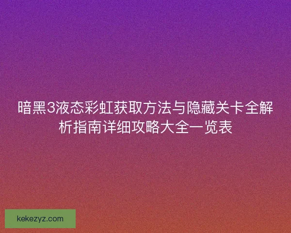 暗黑3液态彩虹获取方法与隐藏关卡全解析指南详细攻略大全一览表