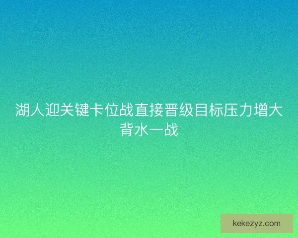 湖人迎关键卡位战直接晋级目标压力增大背水一战